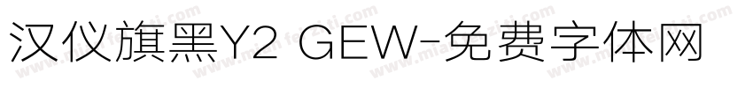 汉仪旗黑Y2 GEW字体转换